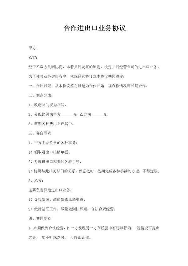 合作进行进出口业务协议模板