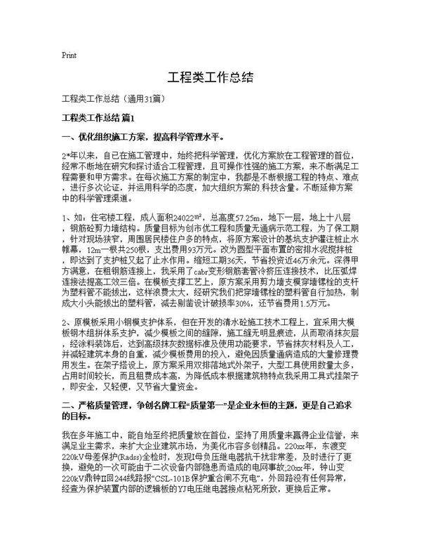 工程类工作总结31篇