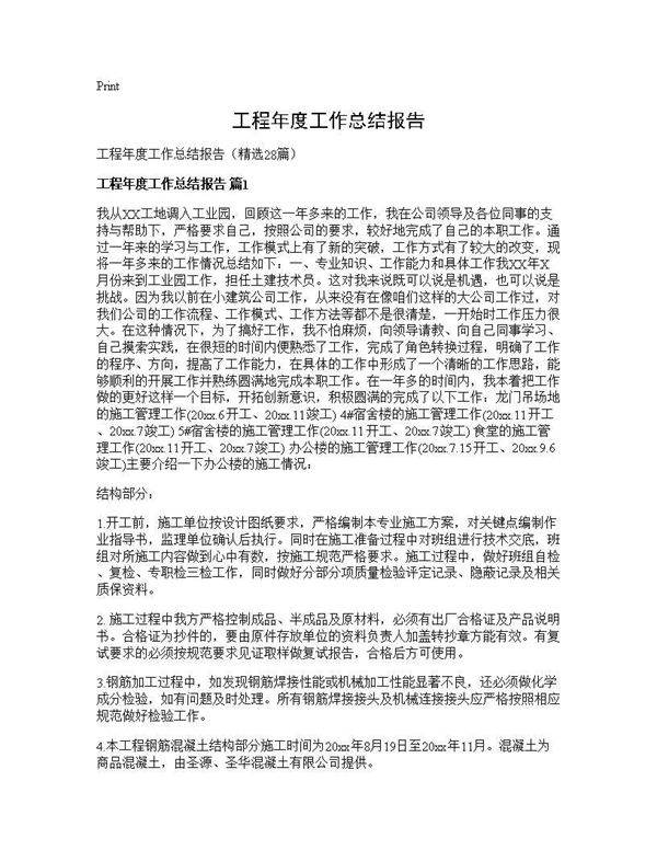 工程年度工作总结报告28篇
