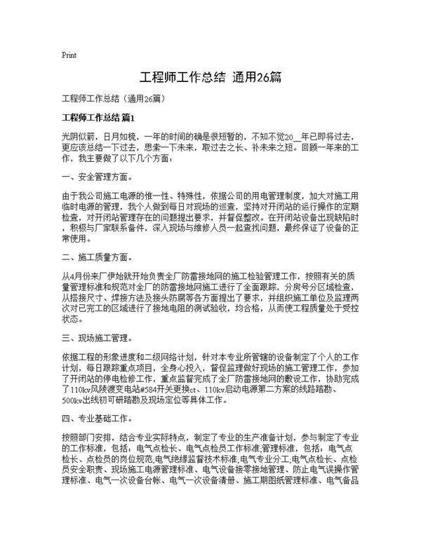 工程师工作总结(通用26篇)