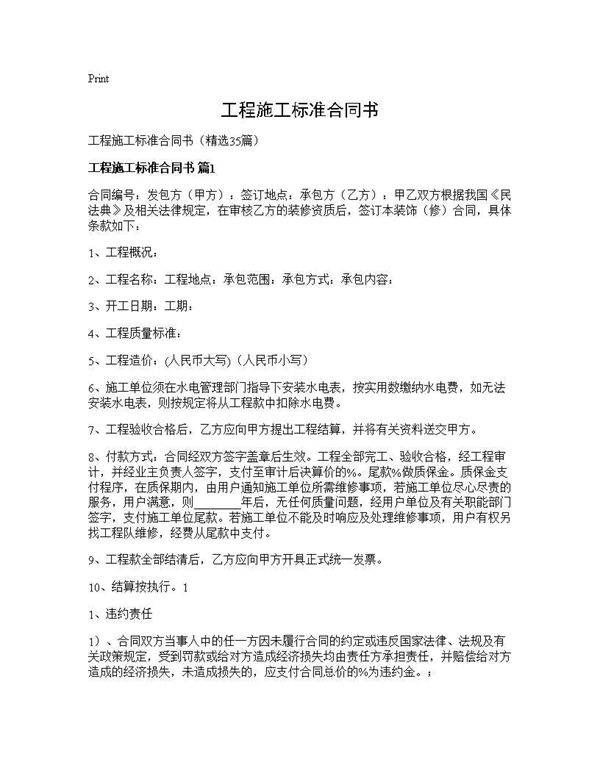 工程施工标准合同书35篇