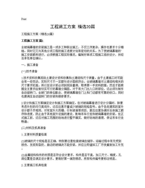 工程施工方案(精选20篇)