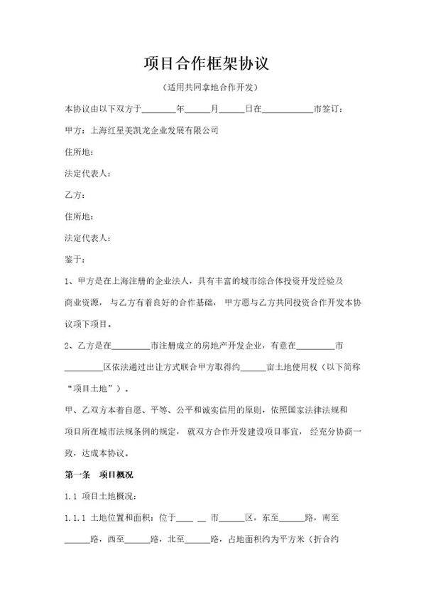 合作框架协议(共同拿地)模板