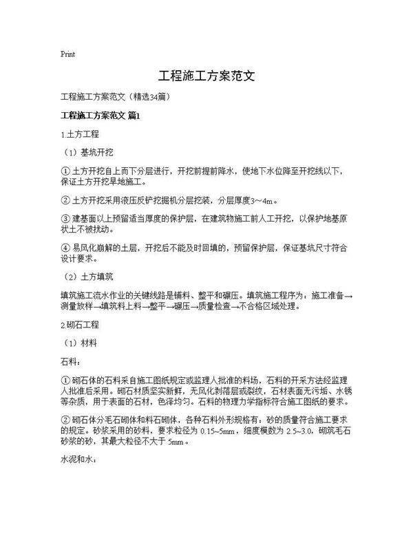 工程施工方案范文34篇