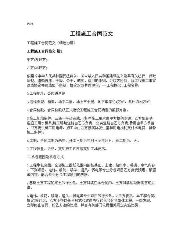 工程施工合同范文33篇