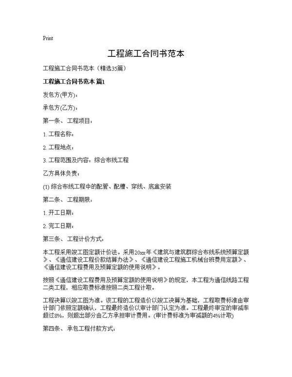 工程施工合同书范本35篇