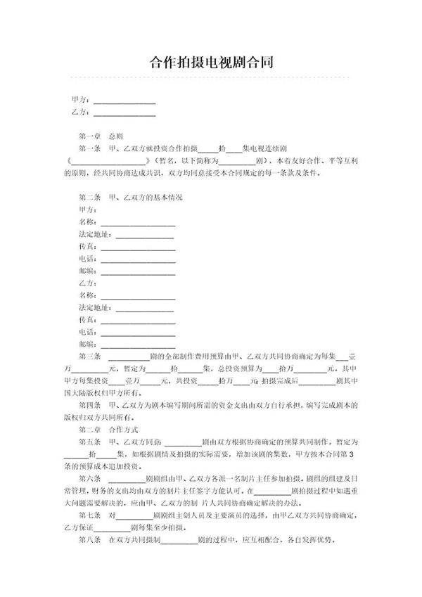 合作拍摄电视剧合模板