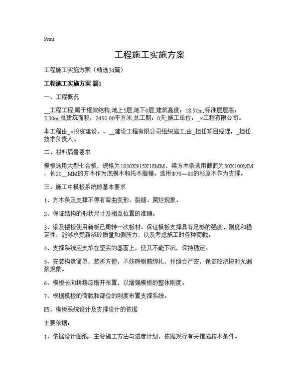 工程施工实施方案34篇