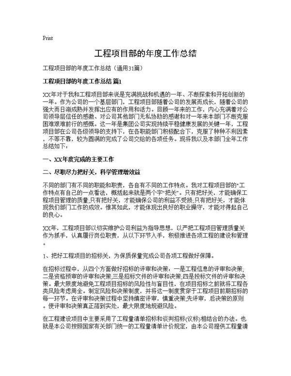 工程项目部的年度工作总结31篇