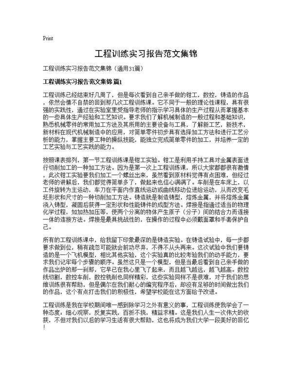 工程训练实习报告范文集锦31篇