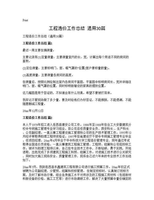 工程造价工作总结(通用30篇)