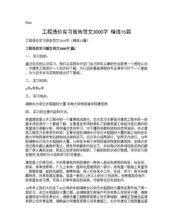 工程造价实习报告范文3000字(精选15篇)