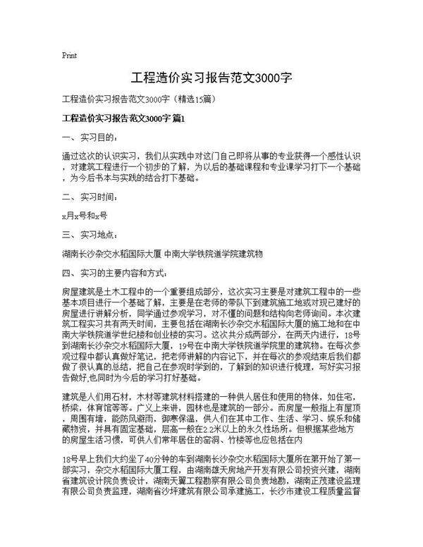 工程造价实习报告范文3000字15篇