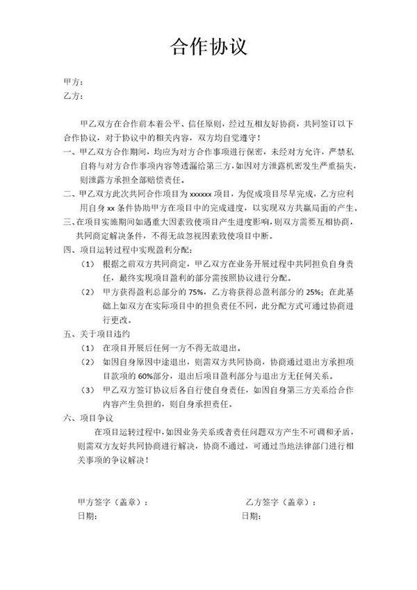 合作协议模板2模板