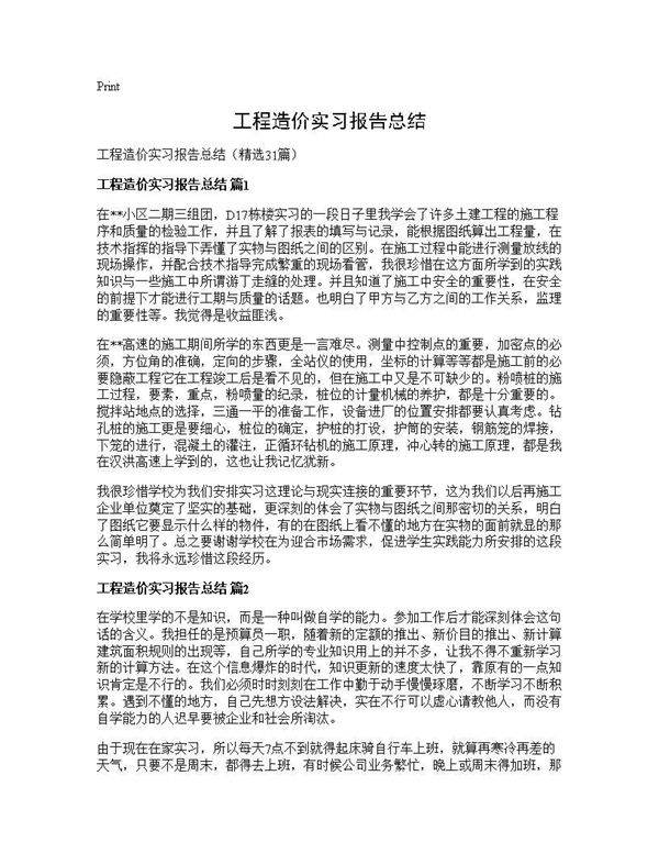 工程造价实习报告总结31篇