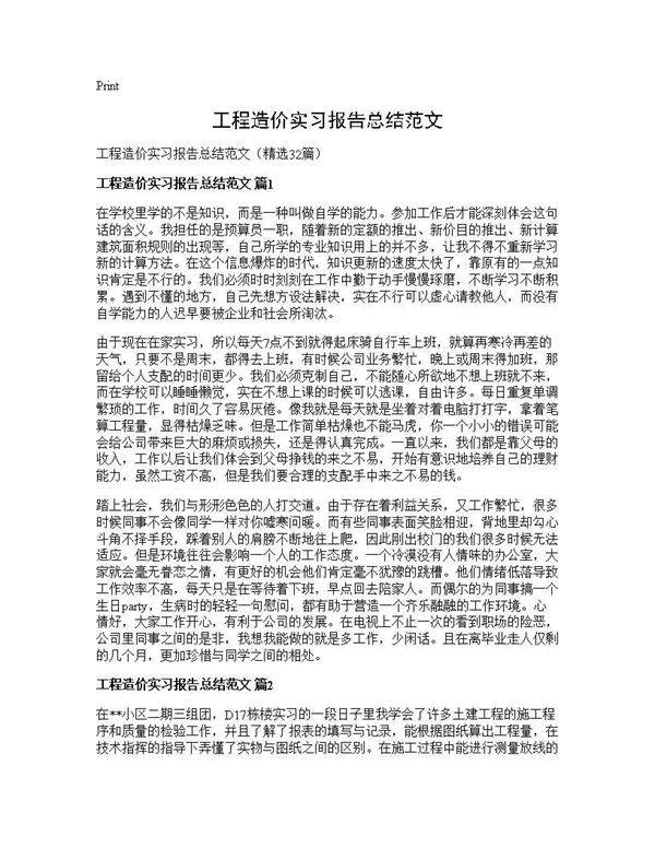 工程造价实习报告总结范文32篇