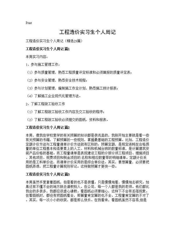 工程造价实习生个人周记29篇