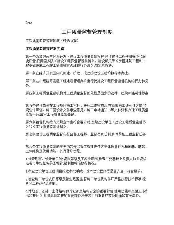 工程质量监督管理制度34篇