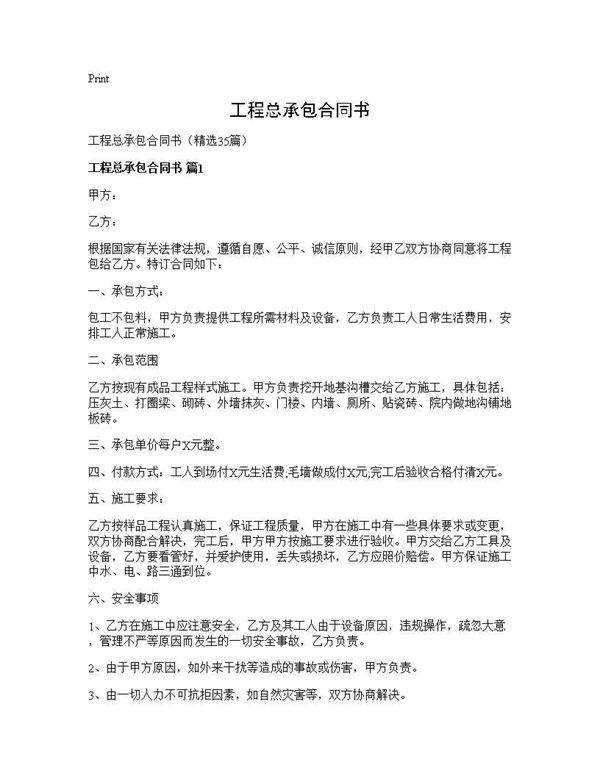 工程总承包合同书35篇