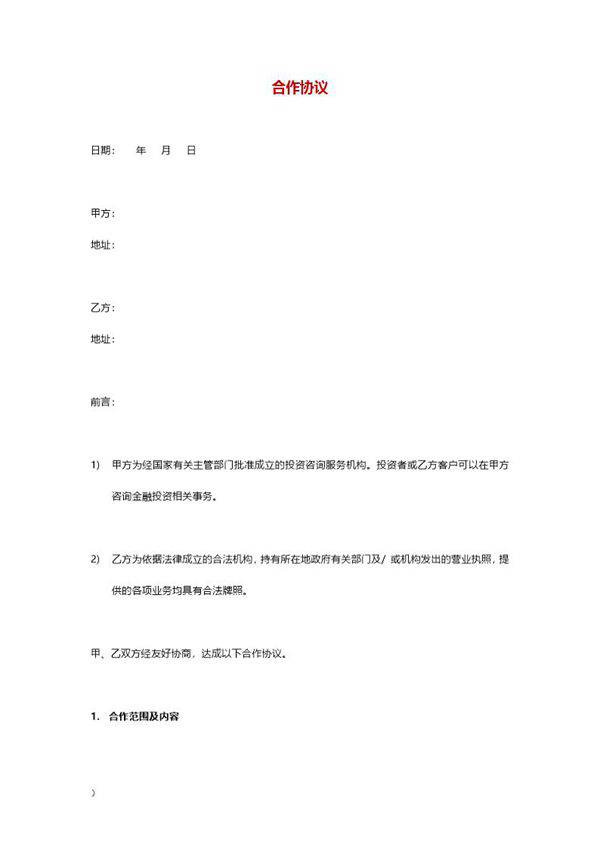 合作协议模板5模板