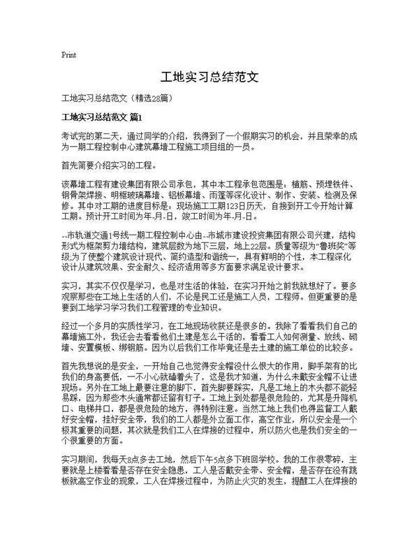 工地实习总结范文28篇