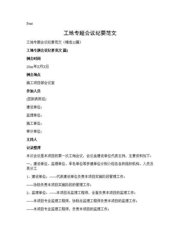 工地专题会议纪要范文32篇