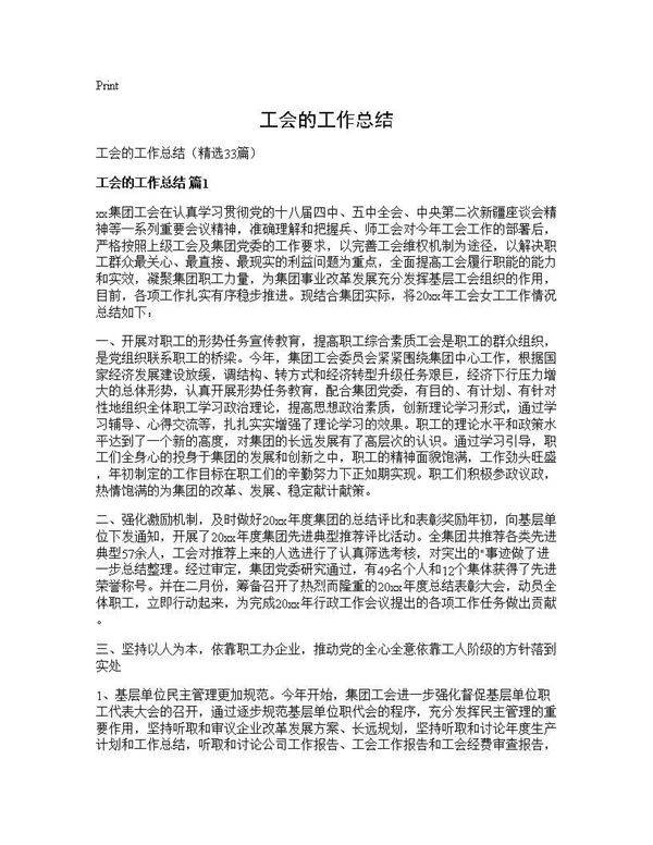 工会的工作总结33篇