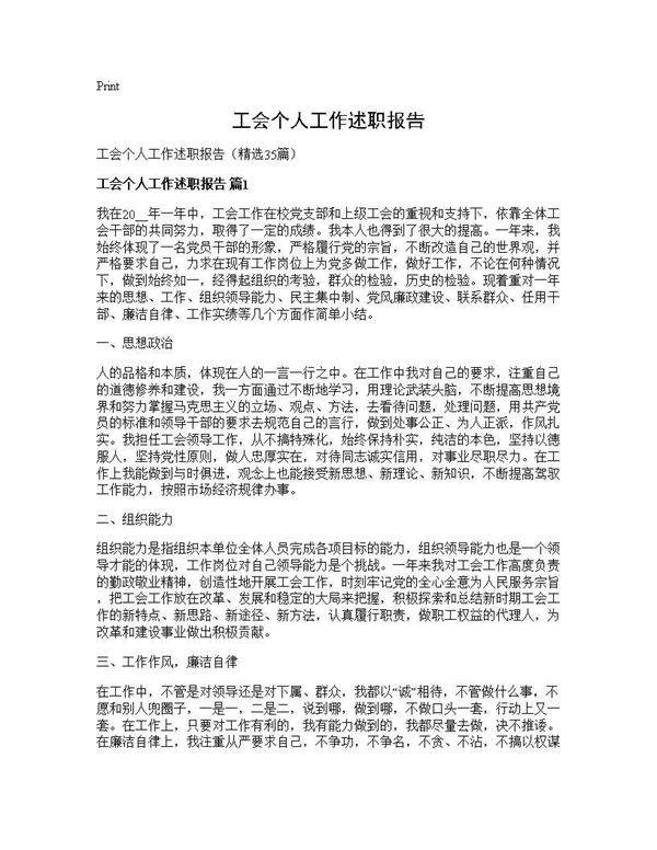 工会个人工作述职报告35篇