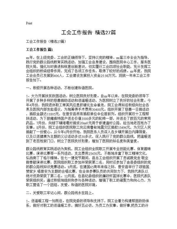 工会工作报告(精选27篇)