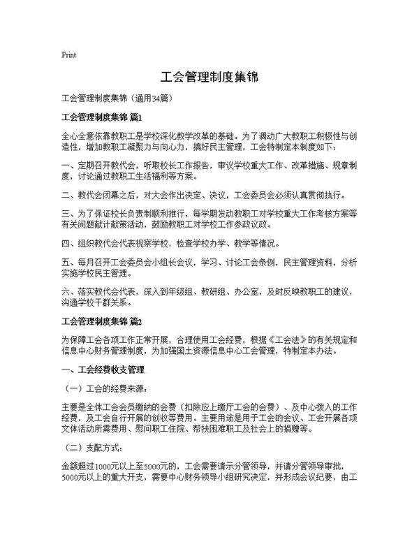工会管理制度集锦34篇