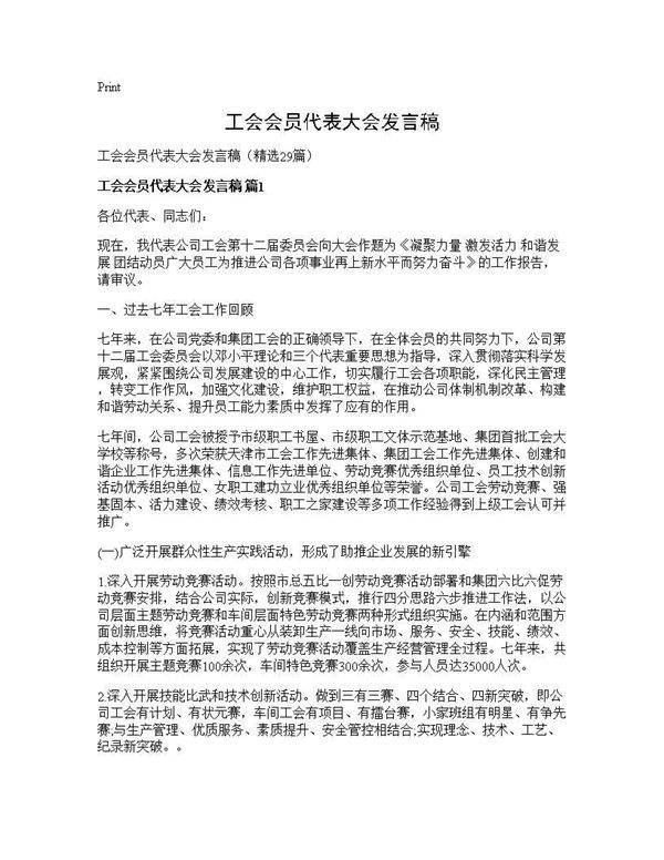 工会会员代表大会发言稿29篇