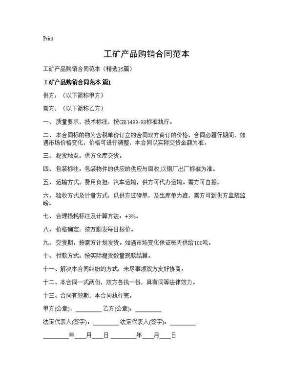 工矿产品购销合同范本35篇