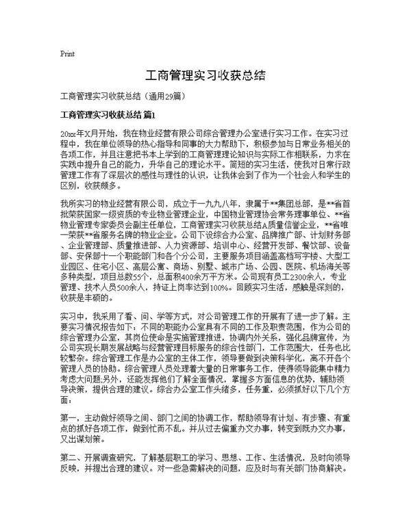 工商管理实习收获总结29篇