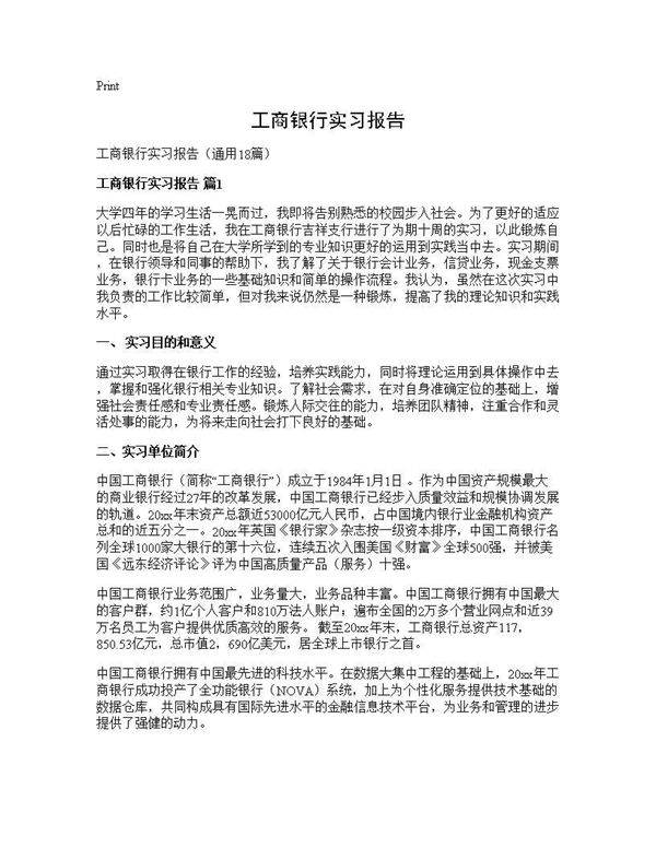 工商银行实习报告18篇