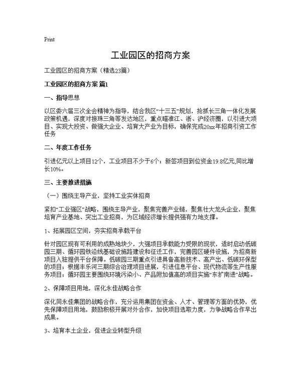 工业园区的招商方案23篇