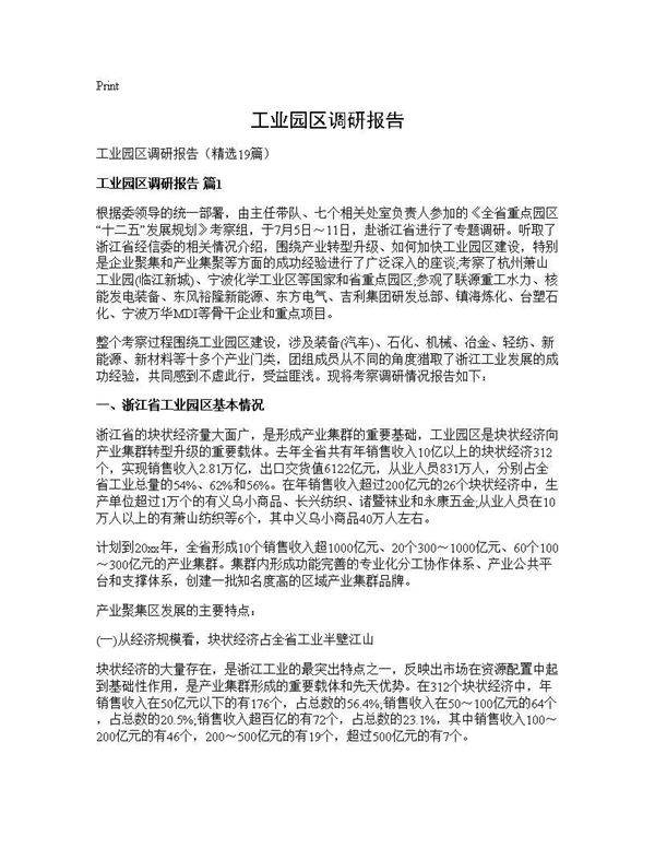 工业园区调研报告19篇