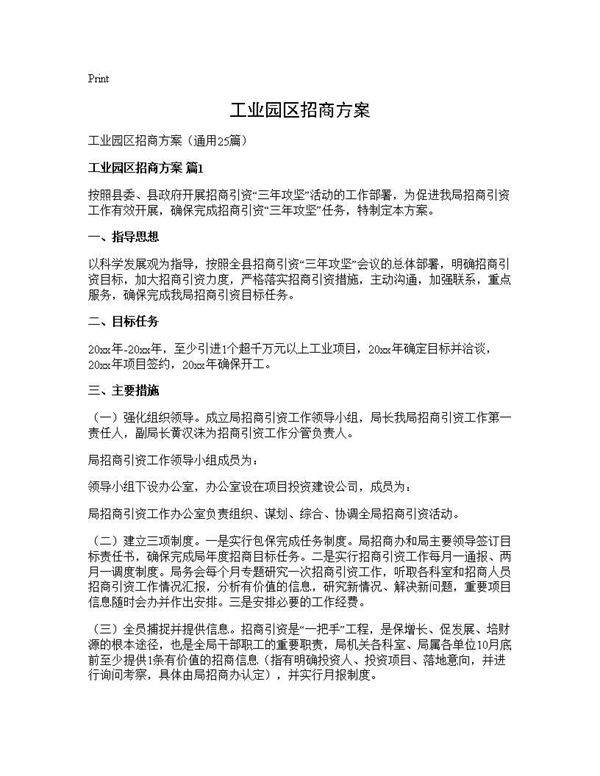 工业园区招商方案25篇