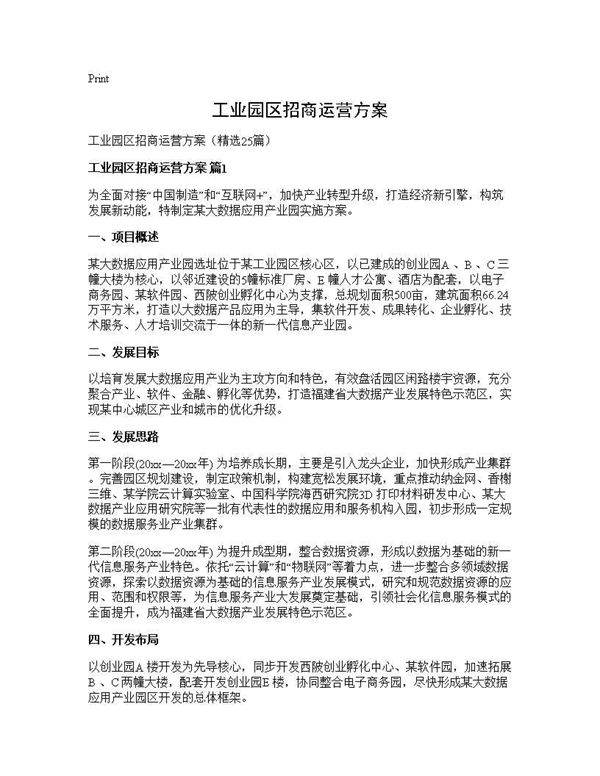 工业园区招商运营方案25篇