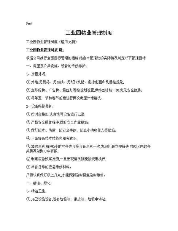 工业园物业管理制度35篇