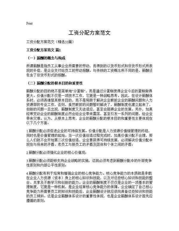 工资分配方案范文33篇