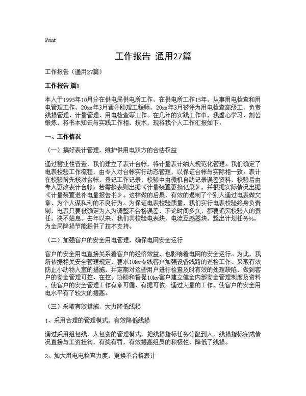 工作报告(通用27篇)