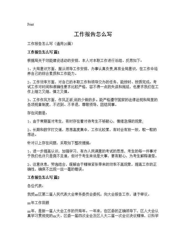 工作报告怎么写20篇