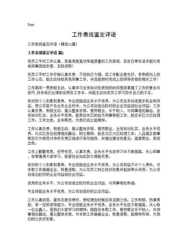 工作表现鉴定评语31篇