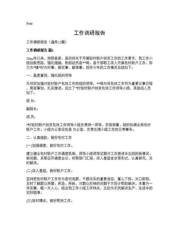 工作调研报告13篇