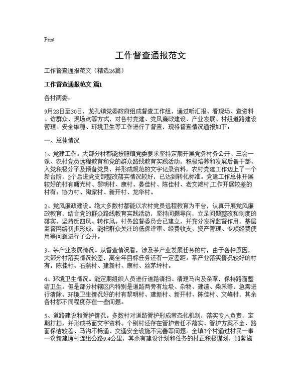 工作督查通报范文26篇