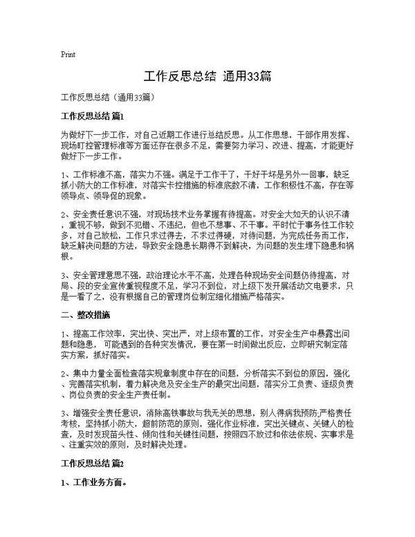 工作反思总结(通用33篇)