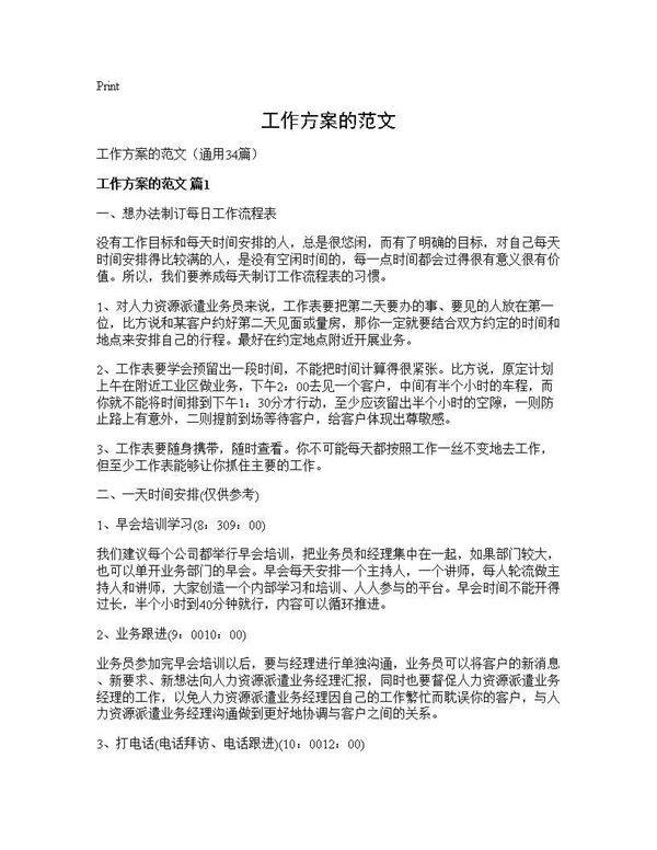 工作方案的范文34篇