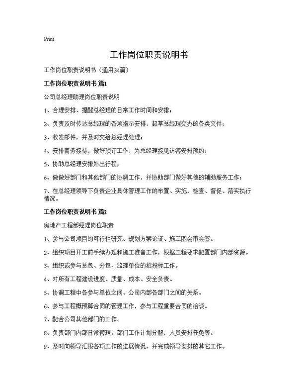 工作岗位职责说明书34篇
