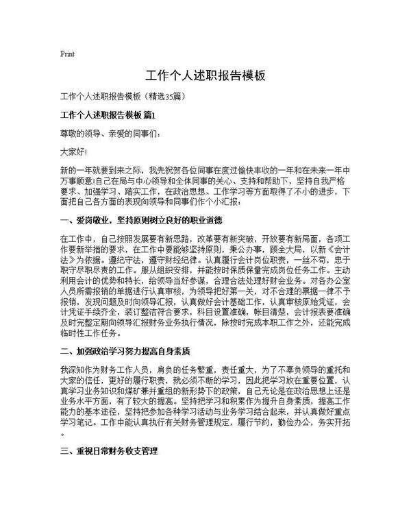 工作个人述职报告模板35篇