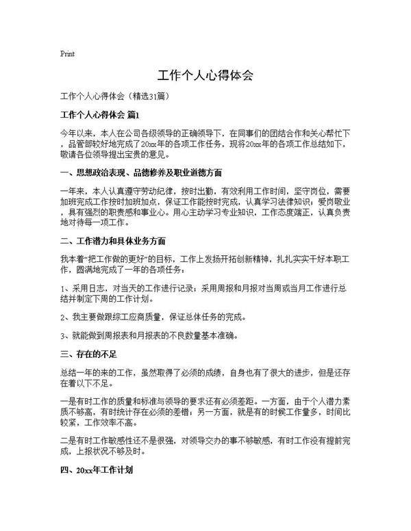 工作个人心得体会31篇
